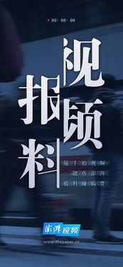 澎湃新闻自己爆料的视频在哪里,揭秘幕后制作过程 第1张 澎湃新闻自己爆料的视频在哪里,揭秘幕后制作过程 第1张